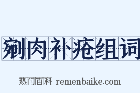 剜肉补疮组词是什么意思的图片